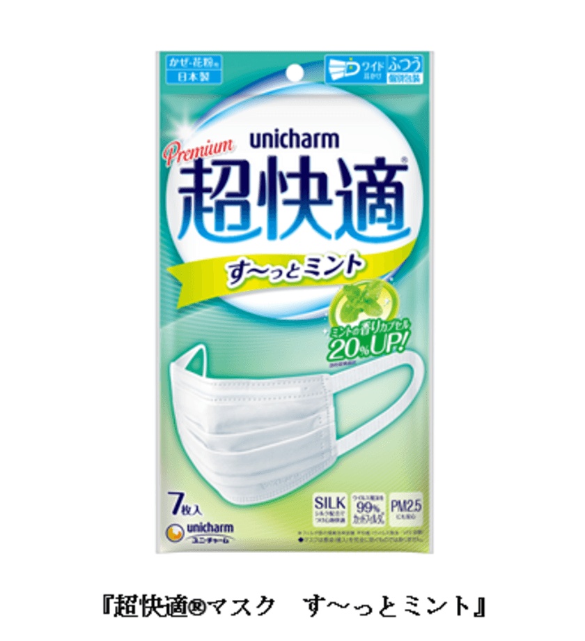 つらい花粉や風邪の時期に
約800万粒の“ミント”入りマイクロカプセルで、す～っと爽快
　『超快適(R)マスク す～っとミント』新改良
　2020年1月28日より発売