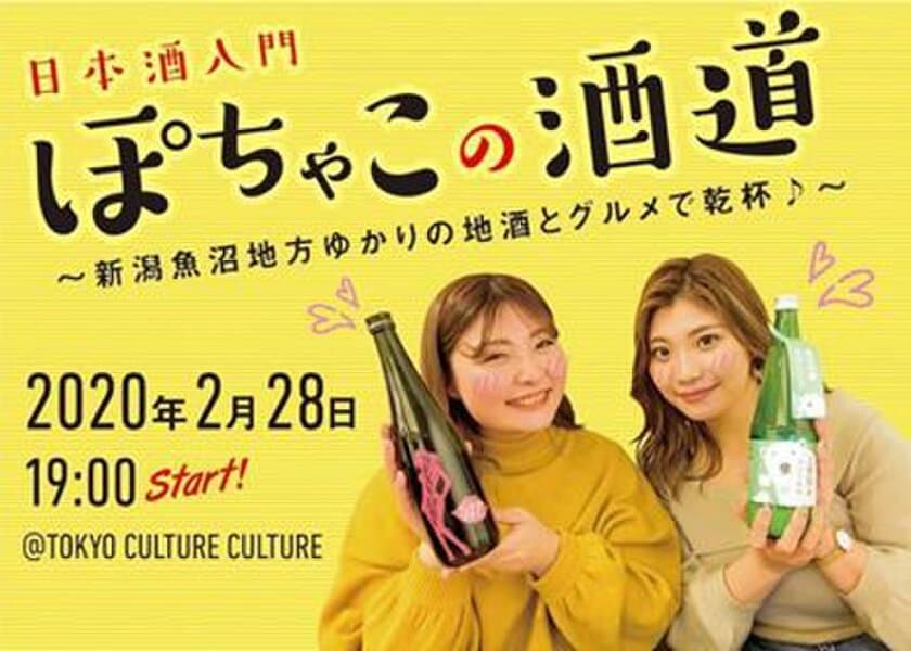 ～新潟魚沼地方ゆかりの地酒とグルメで乾杯～
2月28日「日本酒入門講座　ぽちゃこの酒道」を
渋谷で開催