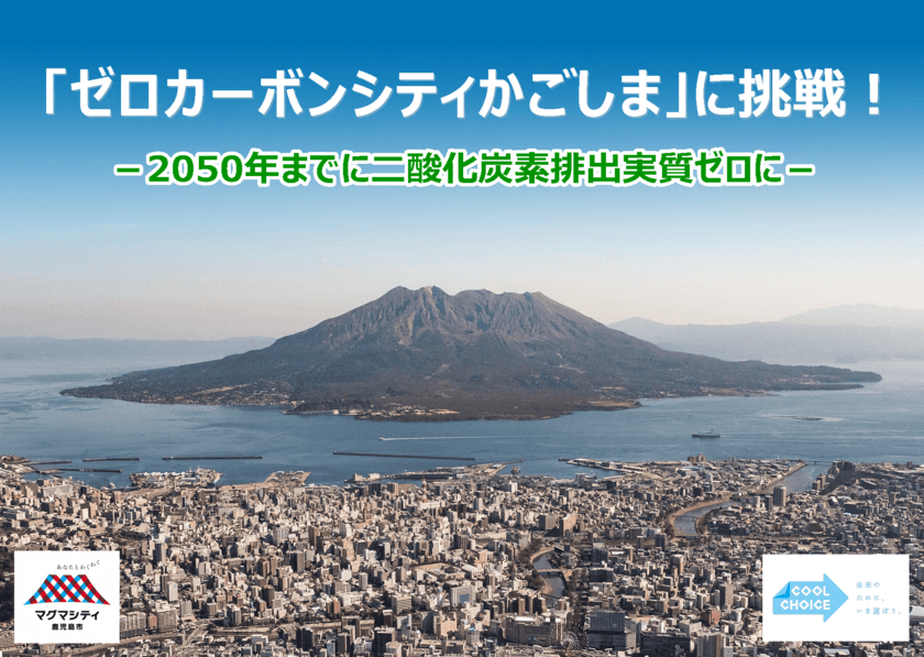 九州の市で初！「ゼロカーボンシティかごしま」に挑戦！
～2050年までに二酸化炭素排出実質ゼロに～