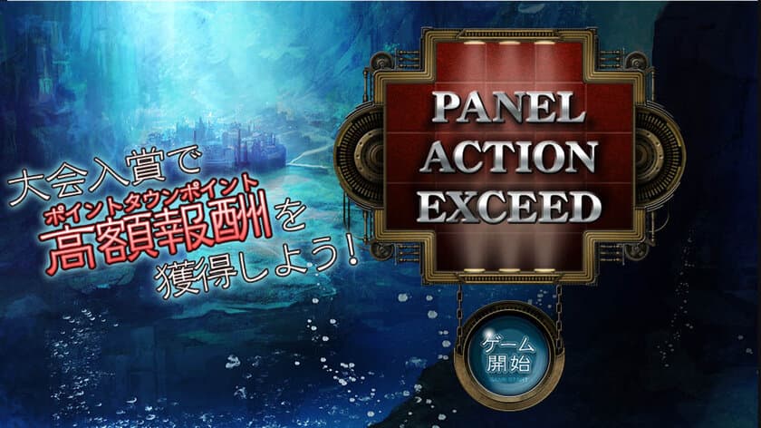 稼げる新感覚対戦型パズルゲーム
『PANEL ACTION EXEED』配信開始