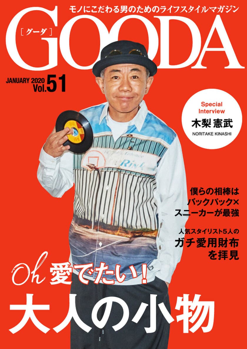 木梨憲武さんが表紙・巻頭グラビアに登場！
「GOODA」Vol.51を公開