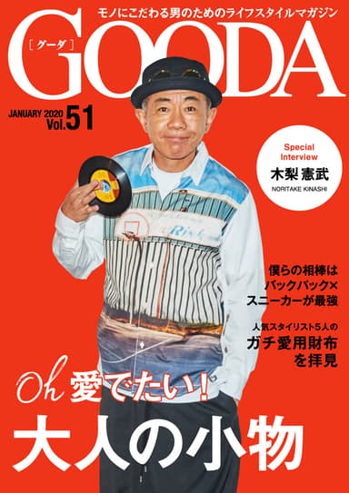 「GOODA」Vol.51表紙：木梨憲武