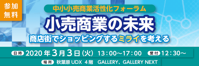 中小小売商業活性化フォーラムの開催（参加者募集）