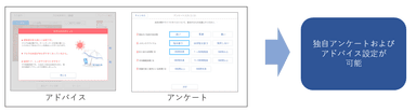 アドバイスおよびアンケート項目の独自設定