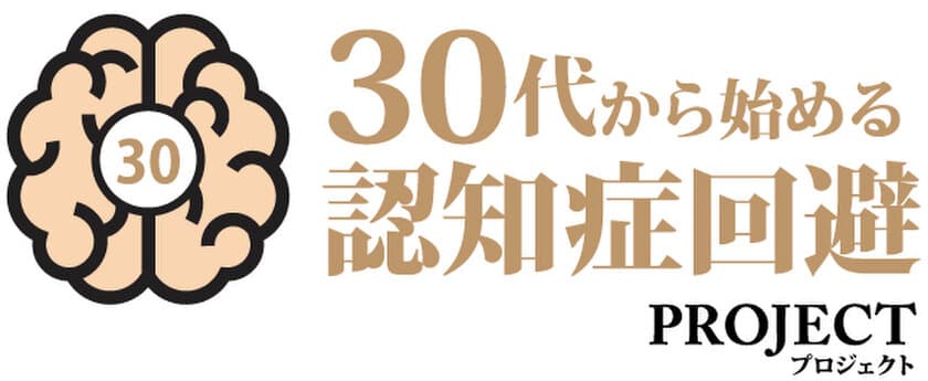 「30代からはじめる認知症回避プロジェクト」サイトを開設
～「30～40代からはじめる認知症予防」
＝「認知症回避」の啓蒙と情報提供～