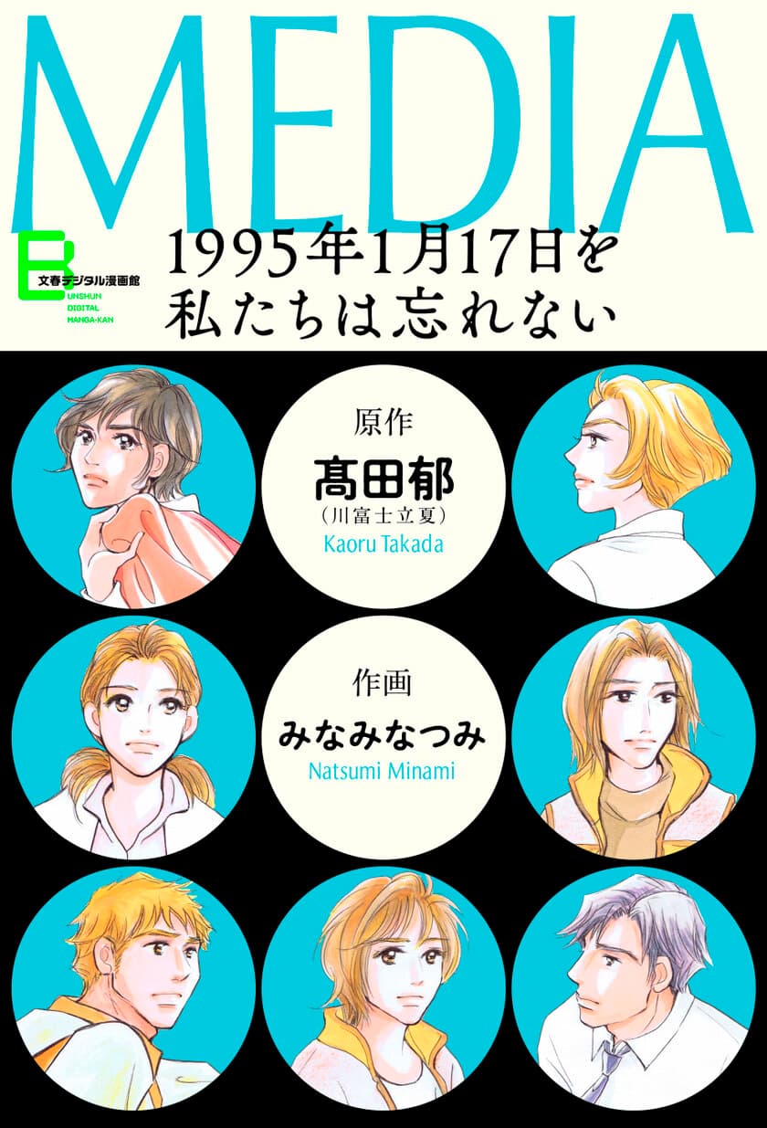 高田郁さん原作
阪神・淡路大震災をテーマにしたコミック2冊を
1月17日（金）に電子復刻