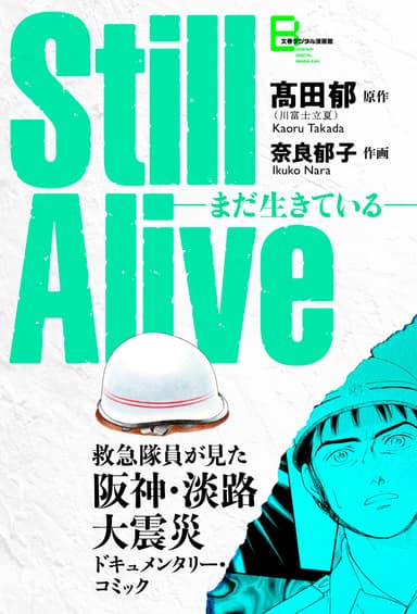 『Still alive まだ生きている』書影