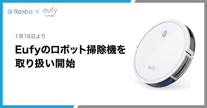 家電のレンタルサービスRentio　
1月16日よりEufyのロボット掃除機を取り扱い開始