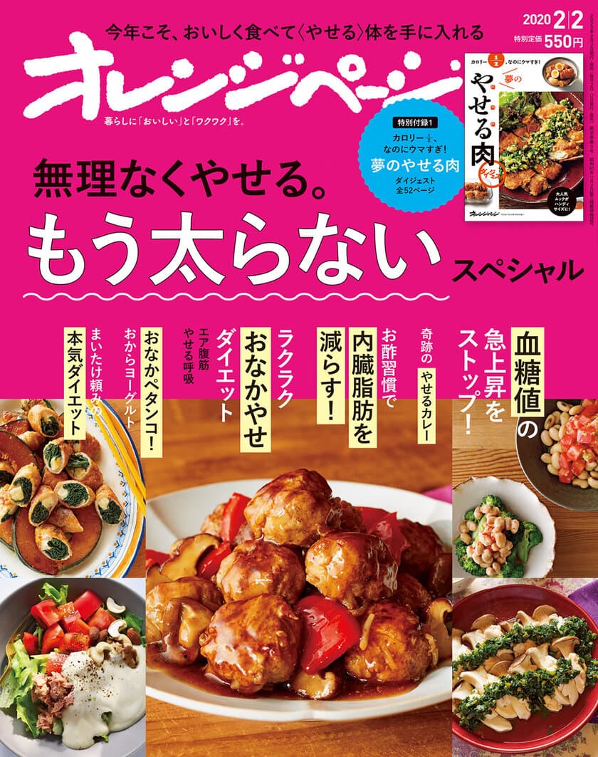 やせるカレー、やせる肉、酢、まいたけetc.
おいしく食べて〈やせる〉『オレンジページ2/2号』