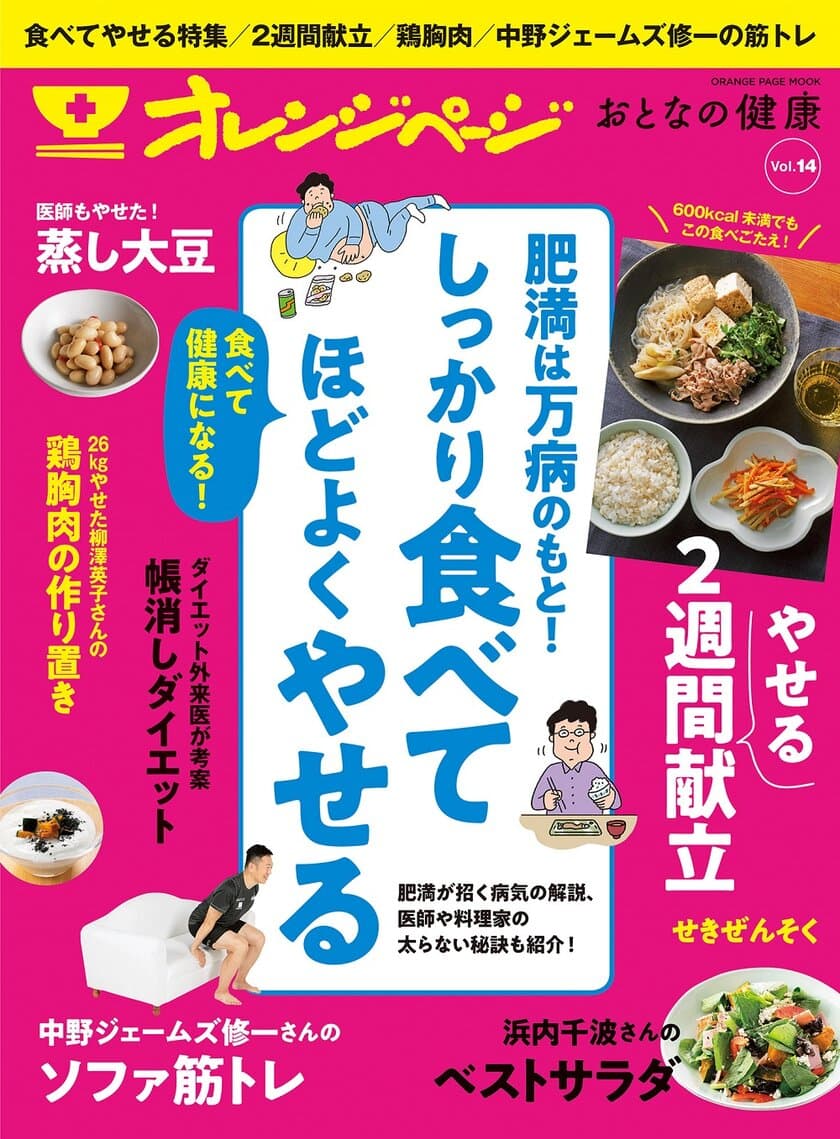 ～健康のために、「しっかり食べてほどよくやせる」を総特集～
『オレンジページ おとなの健康 Vol.14』