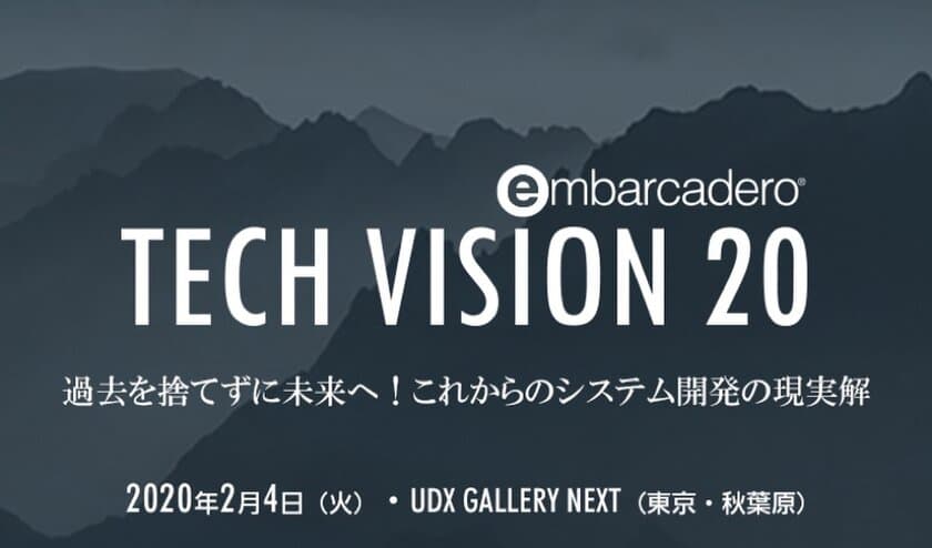 エンバカデロ、Delphi25周年＆新規の技術イベントを
東京・秋葉原 UDX GALLERY NEXTにて2月4日(火)に開催　
「過去を捨てずに未来へ」モダナイゼーションの
現実解を先端開発会社らが講演