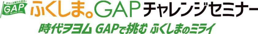 ふくしま。GAPチャレンジセミナー
2月12日(水)にビッグパレットふくしま(郡山市)で開催