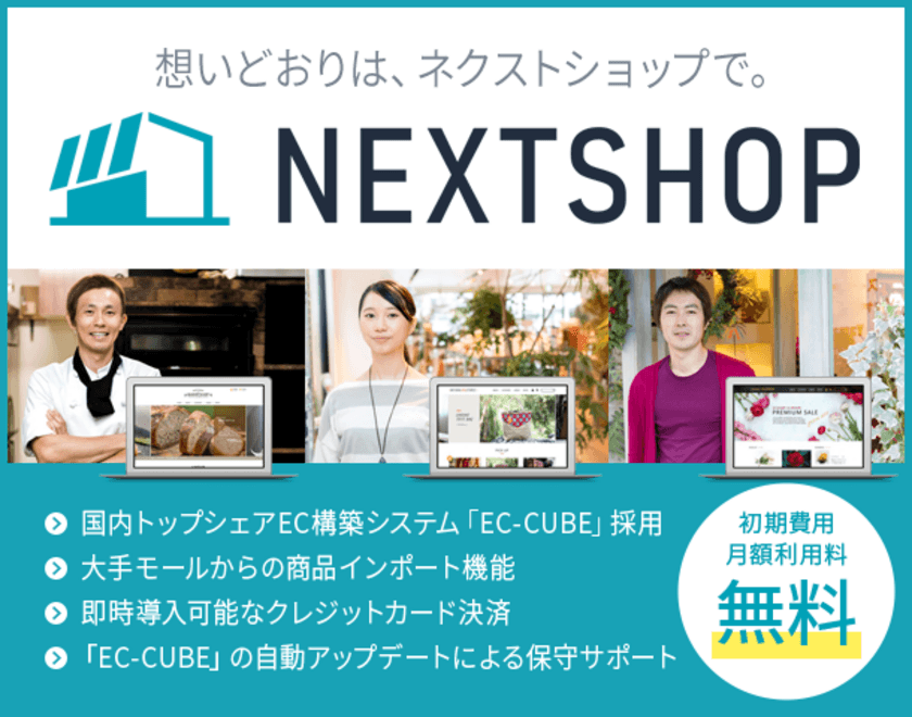 ホスティング大手のエックスサーバー、
初期費用も月額利用料も無料のネットショップ作成サービス
『ネクストショップ』の提供を開始