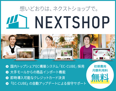 初期費用も月額利用料も無料のネットショップ作成サービス