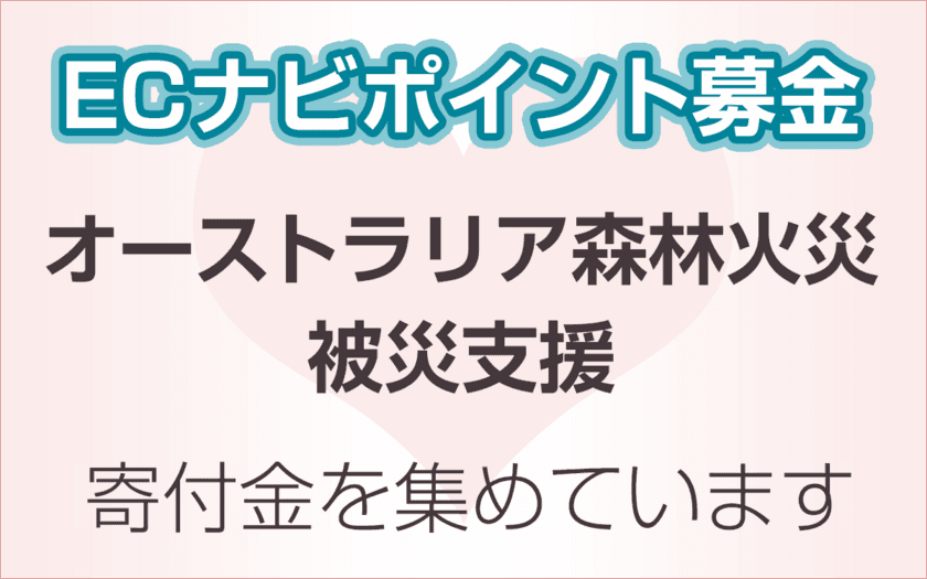 ECナビ、ECナビポイントによる「オーストラリア森林災被災支援」を開始