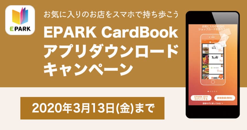 EPARK CardBookアプリダウンロードキャンペーン実施　
期間限定、割引クーポンなどお得な特典を提供