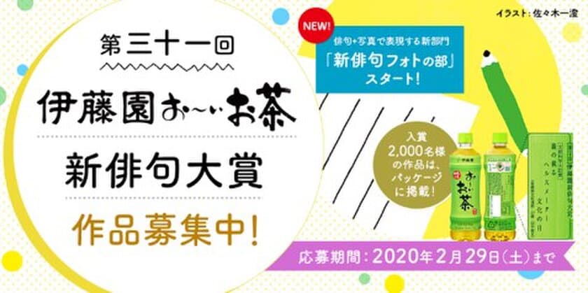 締め切り迫る！＜2020年2月29日(土)まで＞
第三十一回伊藤園お～いお茶新俳句大賞