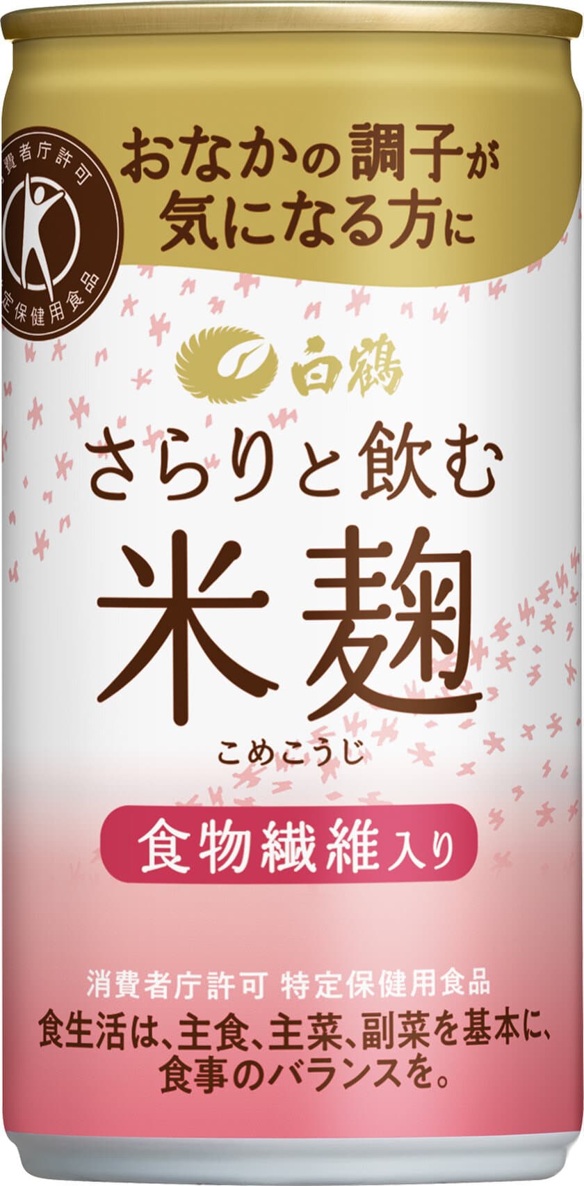 米(こめ)麹(こうじ)ドリンク初の特定保健用食品（トクホ）
おなかの調子を整える「白鶴 さらりと飲む米(こめ)麹(こうじ)」を発売