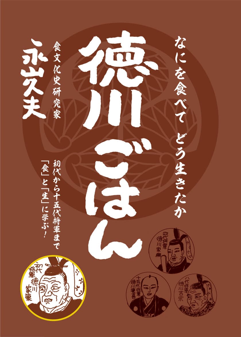 永山久夫の最新刊『徳川ごはん』が、
家康公ゆかりの地、静岡～浜松のリアル書店で販売開始！