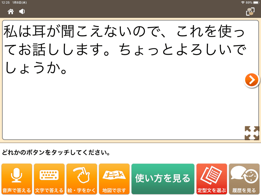 聴覚障害者のコミュニケーションを支援するアプリケーション
「こえとら」のユーザビリティを向上　
～使いやすく自然なユーザインターフェースで、より多用途に～