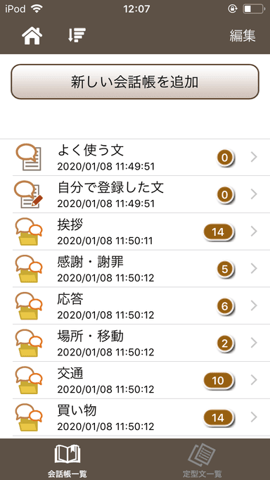 定型文機能を使ったコミュニケーション：会話帳一覧