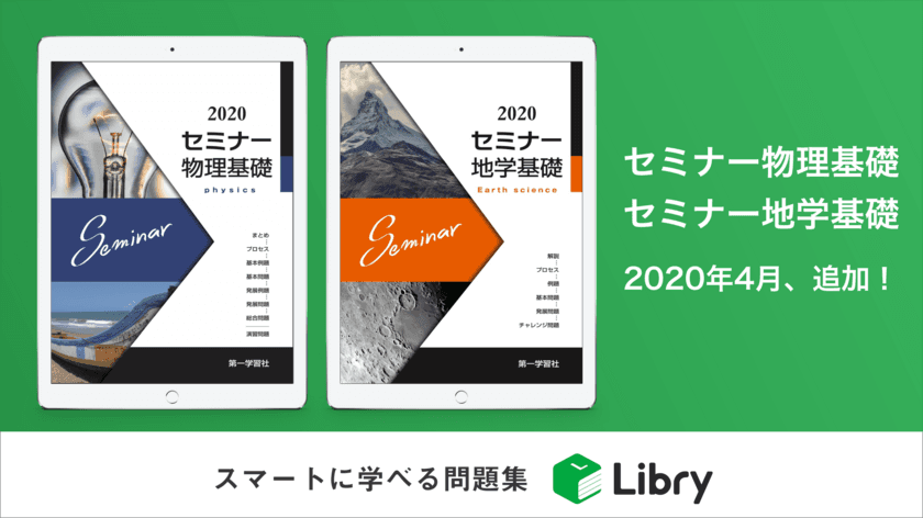 リブリー、2020年4月に第一学習社の
『セミナー物理基礎』『セミナー地学基礎』をリリース