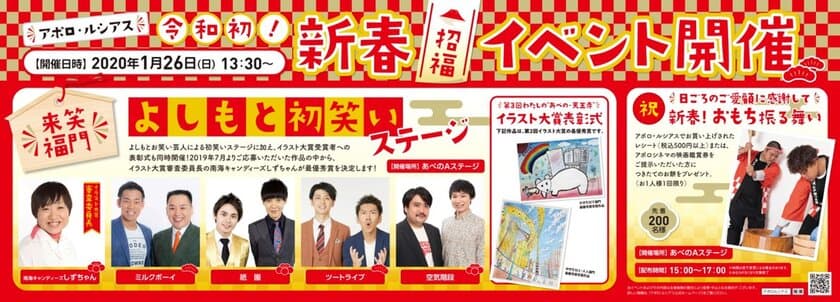 【きんえい】
「アポロ・ルシアス令和初！新春招福イベント」
２０２０年１月２６日（日）1３時３０分～開催！
よしもと初笑いステージ・イラスト大賞表彰式・おもち振る舞い