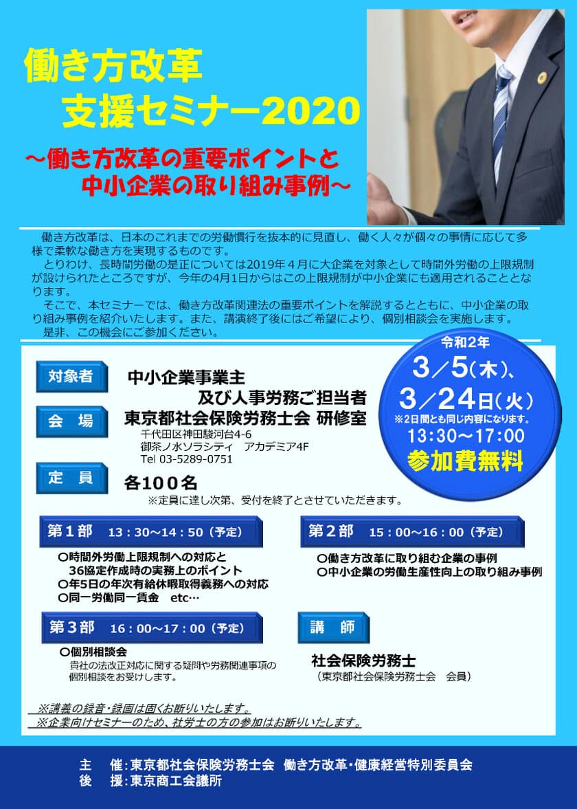 2020年4月 中小企業の働き方改革本格始動！
【中小企業向け・参加費無料】
「働き方改革支援セミナー2020」を開催