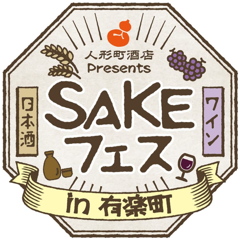 「日本酒フェス」「ワインフェス」同時開催！
人形町酒店presents『SAKEフェス』　
2020年2月28日(金)＆29日(土)の2日間、有楽町で開催