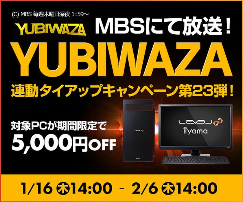 パソコン工房Webサイトおよび全国の各店舗にて
毎日放送 eスポーツ番組『YUBIWAZA』連動企画
『YUBIWAZA タイアップキャンペーン第23弾』がスタート！