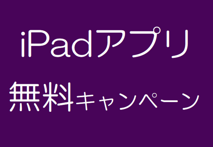 授業で役立つ有償版iPad、iPhone向けアプリを今だけ無償提供
「春の無料お試しキャンペーン」を期間限定で実施！