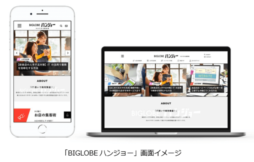 小規模事業者のデジタル化を支援する
「BIGLOBEハンジョー」を公開　
～スモールビジネスの商売繁盛を支援する
IT活用ノウハウをWebでご提供～