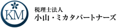 税理士法人小山・ミカタパートナーズ