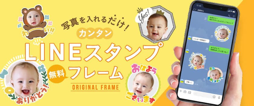 お子さまの写真がLINEスタンプに！
可愛く簡単に画像作成できる無料サービス開始！