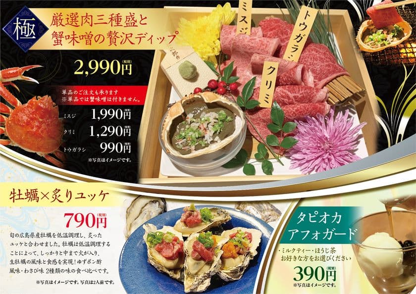 【広島県産牡蠣×炙りユッケ】や
【厳選広島牛と蟹味噌とのマリアージュ】　
白李グループ全店にて1月15日より期間限定で販売開始
　～3月15日までの限定～