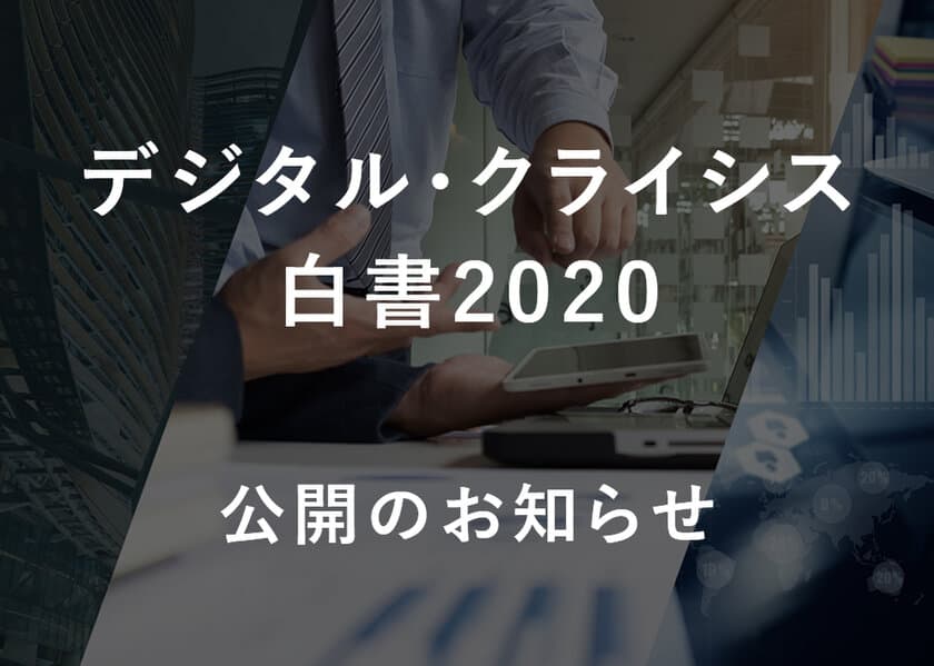 デジタル・クライシス総合研究所による
「デジタル・クライシス白書2020」公開のお知らせ