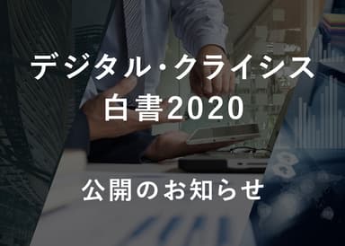 白書2020公開のお知らせ