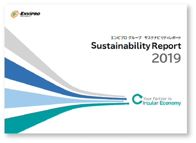 サステナビリティレポート2019
