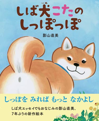 しば犬こたのしっぽっぽ　書影