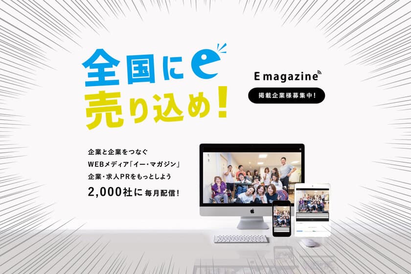 無料で企業・求人情報をPR！毎月2,000社に情報配信可能な
WEBメディア「E-magazine(イー・マガジン)」を1/22リリース