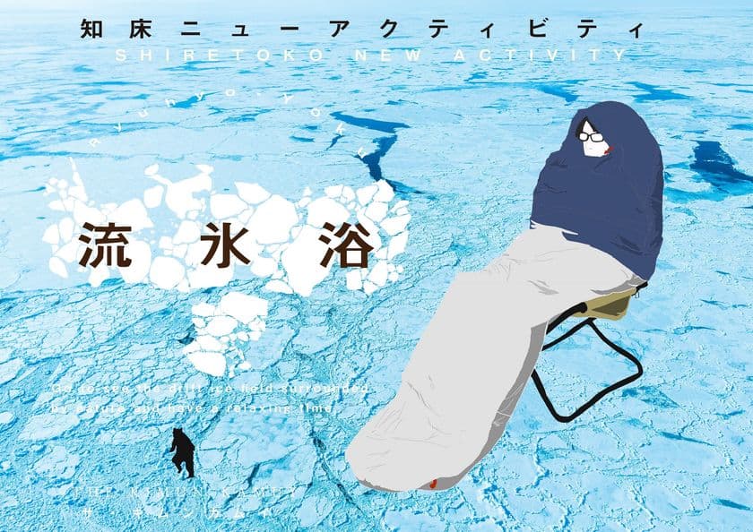 北海道知床の冬に新アクティビティ『流氷浴』が誕生　
コンセプトは「何もしない」