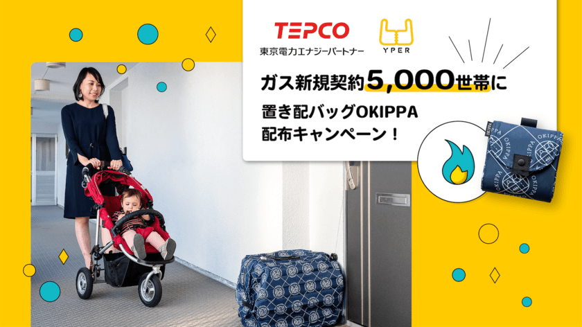 東京電力とYper、ガス新規契約5,000世帯に
置き配バッグOKIPPAを配布キャンペーン開始！