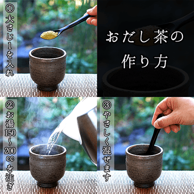 おだし茶の作り方