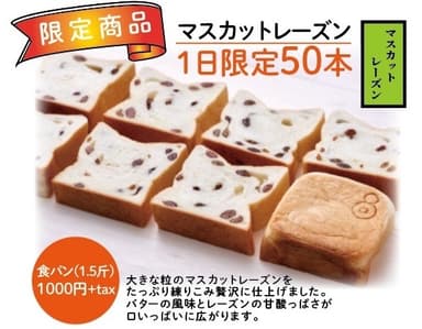 大好評の1日50本限定の高級食パン『マスカットレーズン』