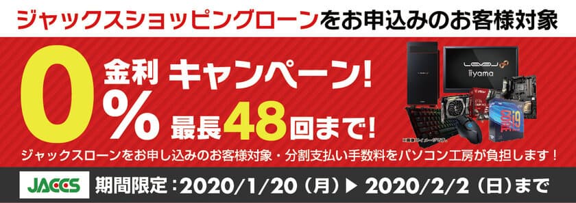 パソコン工房Webサイトおよび全国の各店舗にて
分割支払い手数料が最長 48回まで無料になる
お得な『ショッピングローン 0％金利キャンペーン』を開始！！