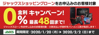 ショッピングローン 0％金利キャンペーン