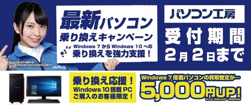 最新パソコンご購入で下取りパソコンの買取査定が5,000円UP！
『最新パソコン乗り換えキャンペーン』を
日本全国のパソコン工房 店舗・EC・法人営業部で開始！