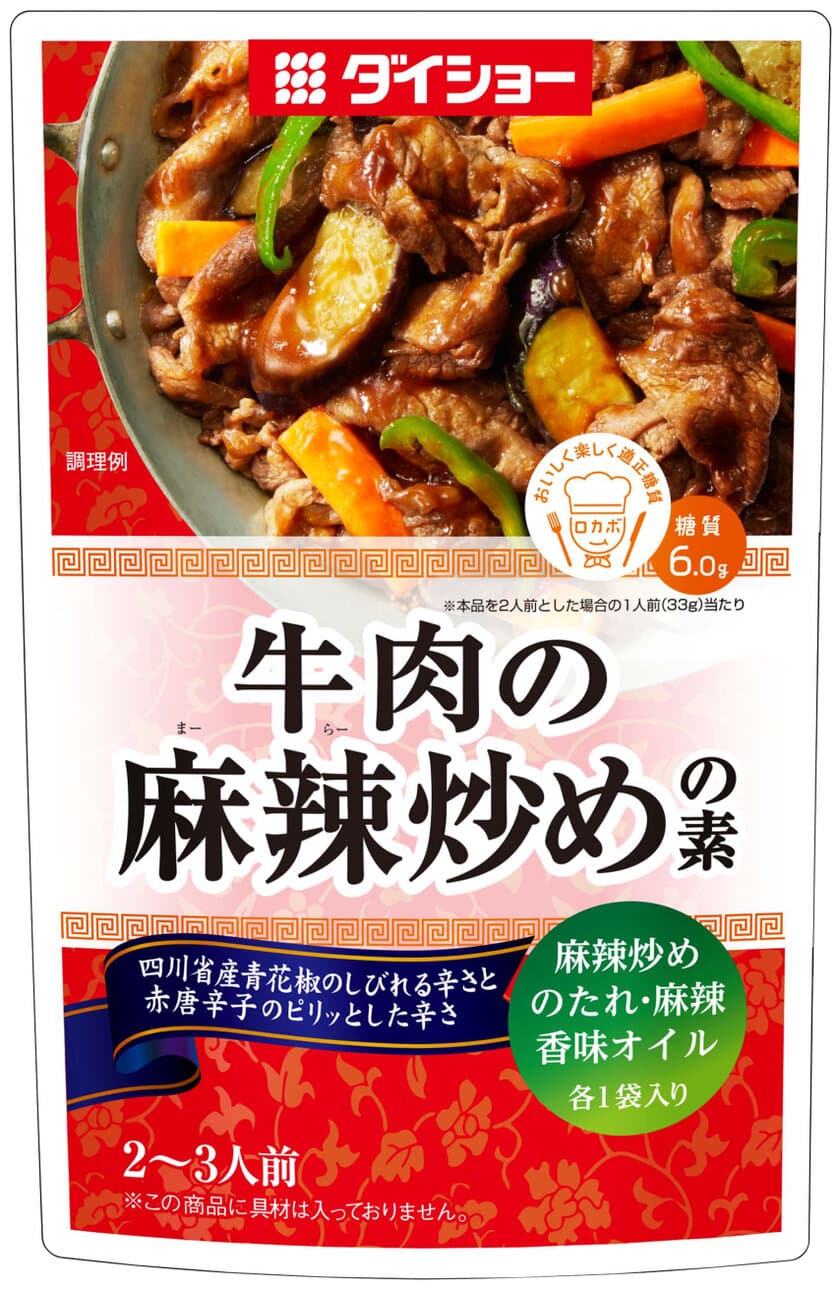 糖質が気になる方へ。「ロカボマーク」認定製品
『牛肉の麻辣炒めの素』新発売　
青花椒のしびれる辛さと爽やかな香りが効いた
食トレンドの“シビ辛料理”