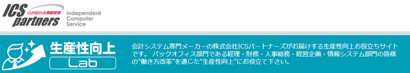 経理・財務・人事総務などのバックオフィス部門向け
“生産性向上”をテーマにオウンドメディア『生産性向上Lab』開設