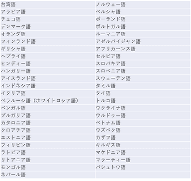 しゃべって翻訳(オンライン)対応73言語